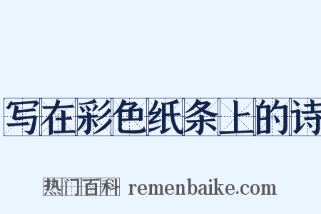 写在彩色纸条上的诗是什么意思的图片